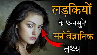 13 Most Amazing Psychology Facts About Females | Psychology Of Women | Girls Feeling Facts in Hindi