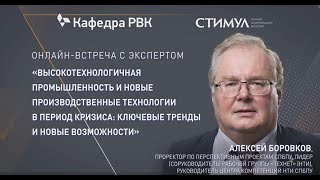Онлайн-встреча с А.И. Боровковым «С концом спокойной эпохи! Технологии посткризисного мира»