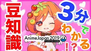 アニメジャパンルール　アニメジャパン2019の取材してきたよ！#1