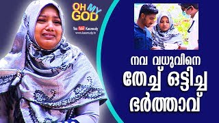 LOL! Newly-wed Bride gets fooled by her husband | Oh My God | EP 110 | KaumudyTV