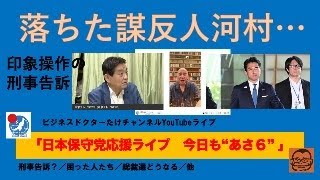 【落ちた謀反人河村…】#日本保守党 #百田尚樹 #有本香 #島田洋一 #北村晴男 #小野寺まさる #小坂英二 #梅原克彦 #自民党 #河村たかし #竹上ゆうこ #小泉進次郎 #高市早苗 #総裁選