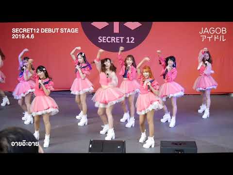 secret12 / อายอ๊ะอาย