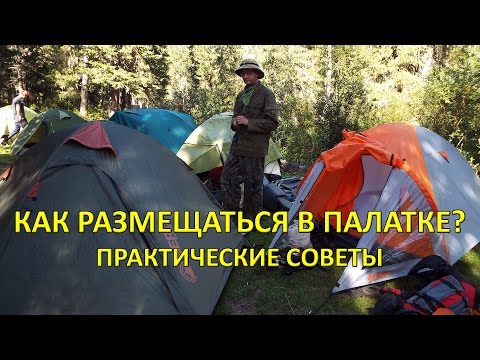Как размещаться в палатке?