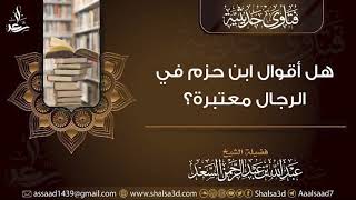 هل أقوال ابن حزم في الرجال معتبرة؟ image