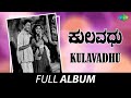 Kulavadhu Full Album Dr Rajkumar Leelavathi K S Ashwath G K Venkatesh