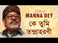 Ke Tumi Tandra Harani - Manna Dey [Remastered]