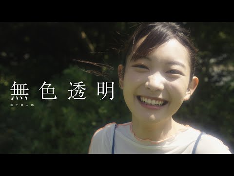 山下優太郎『無色透明』Music Video（Full Size）