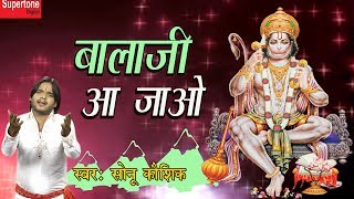 तेरा सजा हुआ दरबार बालाजी आ जाओ (Tera Saja Hua Darbar Balaji Aa Jao)