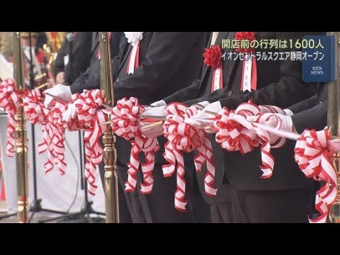 YouTube Video 開店前に１６００人が行列　静岡市駿河区にイオンセントラルスクエア静岡が新装オープン