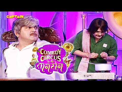 Kapil ने चाय में chicken के टुकड़े डालकर ठाकुर को पिलाए 🤣🤣|| Comedy Circus Ke Taansen