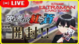 【 #ウルトラマンカードゲーム 】BP02開封！今回は3BOXだ！来い大自然(のウルトラマン)！【 #吹き荒れる紅と蒼 】