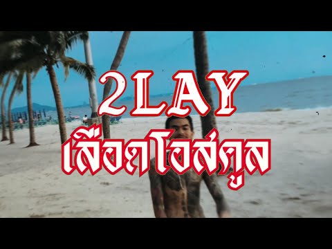 2LAY ft. TPEE - เลือดโอสคูล (Official MV)