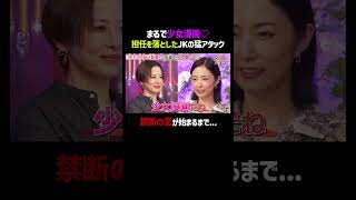 担任と生徒の恋、まるで少女漫画♡｜「 #ダマってられない女たち 」毎週金曜よる10時〜 #ABEMA で無料放送中🌙 #MEGUMI #剛力彩芽 #ヒコロヒー #ダマ女 #shorts