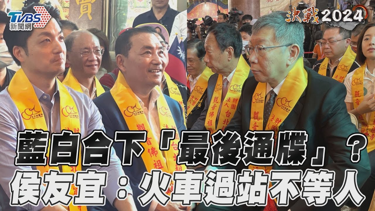 影音/藍白合下「最後通牒」? 侯友宜:火車過站不等人