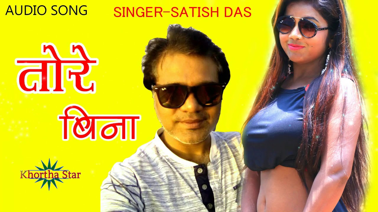 TORE BINA SINGER SATISH DAS- BEST LOVE AUDIO SONG SINGER SATISH DAS KHORTHA STAR