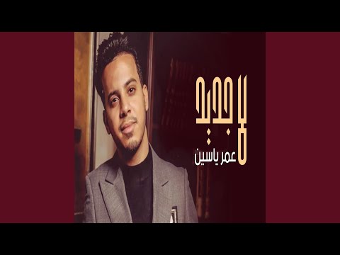 لا جديد - عمر ياسين