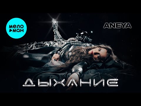 Aneya - Дыхание
