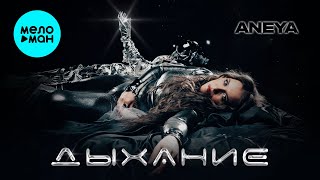 ANEYA - Дыхание (Single 2025)