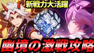 【原神】幽境の激戦を攻略させていただきます