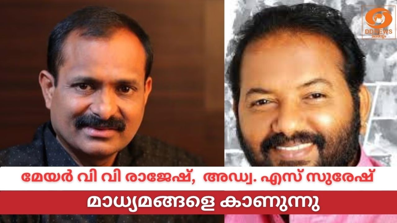 LIVE: മേയർ വി വി രാജേഷ്, ബിജെപി സംസ്ഥാന ജനറൽ സെക്രട്ടറി ?