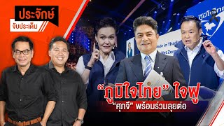 "ภูมิใจไทย" ใจฟู "ศุภจี" พร้อมร่วมลุยต่อ | ประจักษ์จับประเด็น | 13 ม.ค. 69