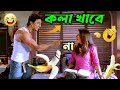 আজ কলা খাওয়াবোই New Madlipz Dev Comedy Video Bangla Kola Comedy Video B