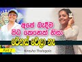 නටනවා නෙමෙයි වෙනදේකට කතාකරනවා වගේ දේ�