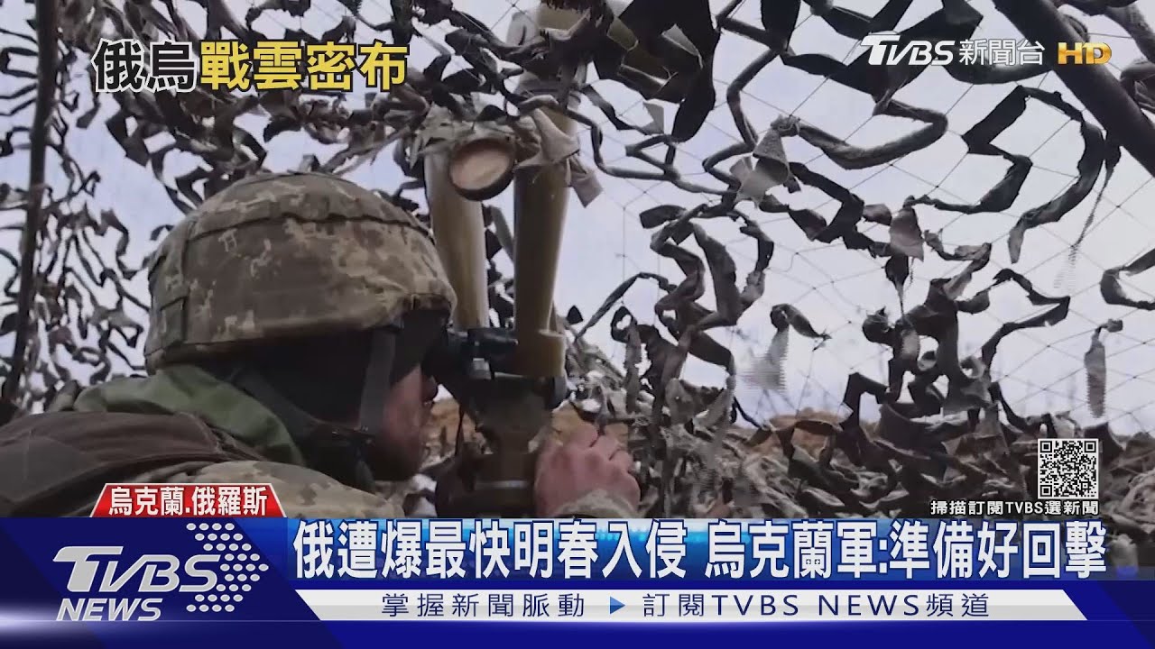 俄遭爆最快明春入侵 烏克蘭軍:準備好回擊