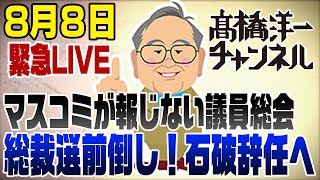 8月8日緊急LIVE！自民党議員総会で総裁選前倒し？石破退陣へ？