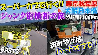 秋葉原から160km離れたハードオフで一攫千金を狙え！しかし初日から予定変更？スーパーカブで行く東西ジャンク街横断の旅 Part2【東京出発～浜松到着 1日目】
