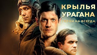 Крылья урагана (2018)