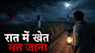 बिहार के इस खेत में रात को कौन आता है? 😨 | Real Horror Story in Hindi