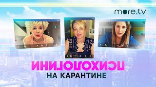 Трейлер "Психологини на карантине"