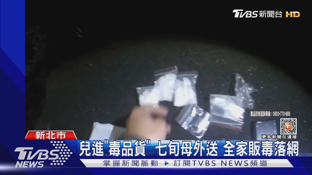 住處成毒倉庫!七旬母外送毒 兒子進貨、女兒分裝全落網