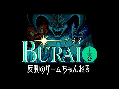 Burai I (1990, MSX2, Riverhill Soft Inc.)