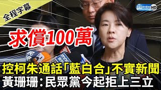 [討論] 控柯朱通話不實 黃珊珊:民眾黨今拒上三立