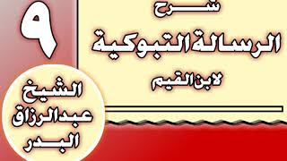 09 - شرح الرسالة التبوكية لابن القيم الشيخ عبد الرزاق بن عبد المحسن العباد image