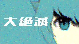 大絶滅 - 初音ミク