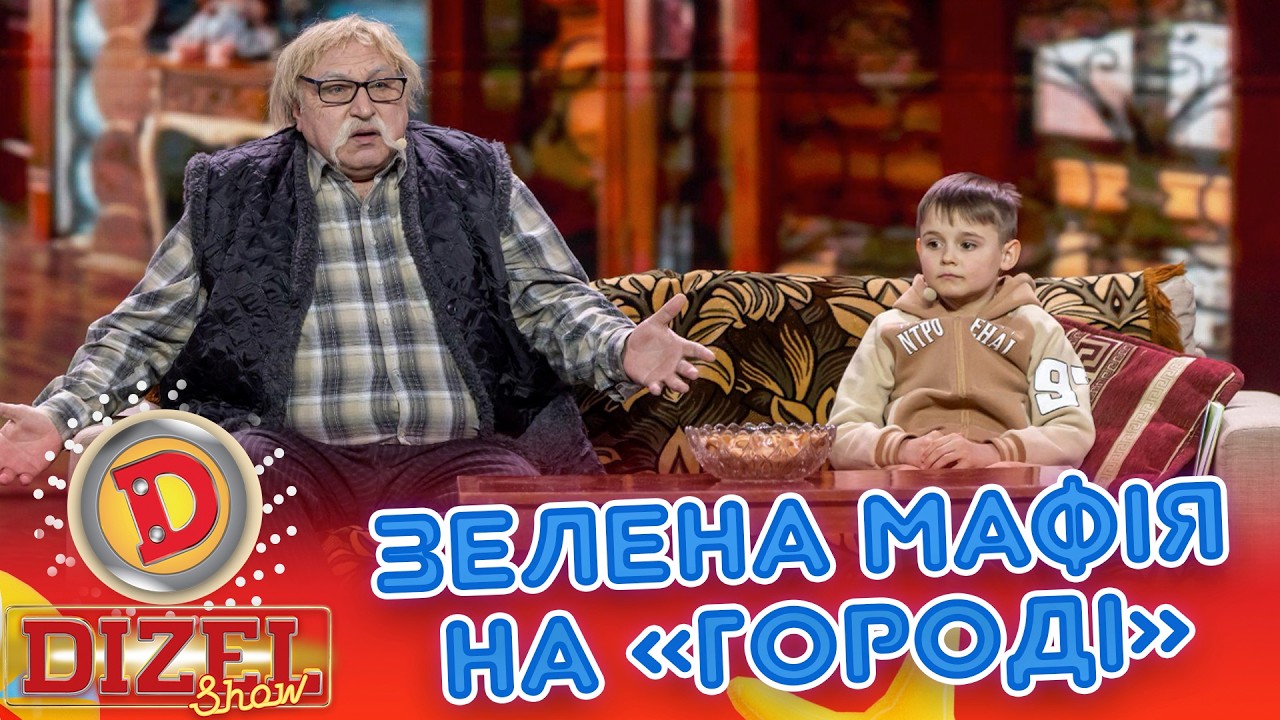 ЗЕЛЕНА МАФІЯ НА «ГОРОДІ» «ДИЗЕЛЬ ШОУ» — 187 — 26.06.2026