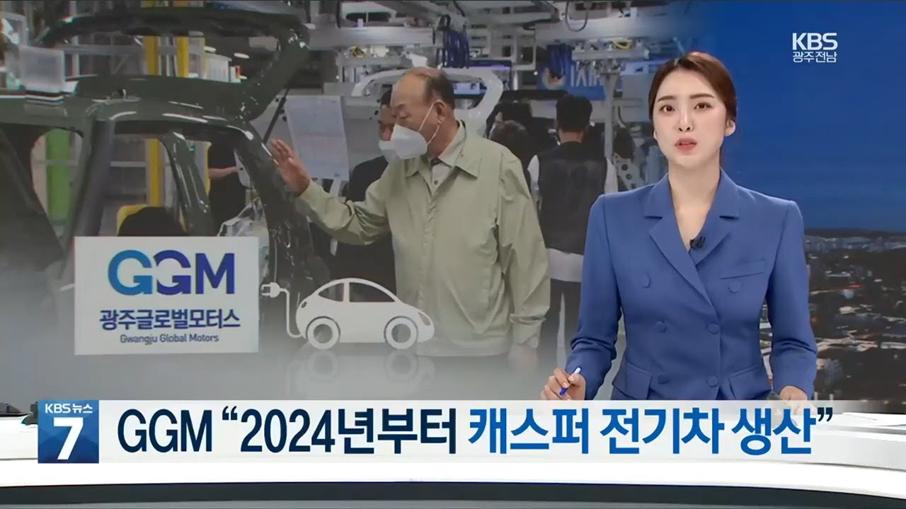 광주글로벌모터스 “2024년 캐스퍼 전기차 양산” / KBS 2022.09.20. 썸네일 이미지