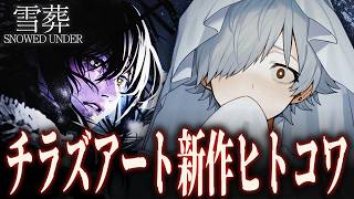 【Snowed Under | 雪葬】チラズアート新作やるぞ～！！！# 2【バーチャルゆうれい 】