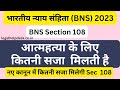 BNS 108 in Hindi | Bhartiya Nyaya Sanhita 2023 Section 108 | Section 108 BNS