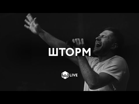 M.Worship - Шторм / Storm All Around You (Live) - Jon Thurlow cover