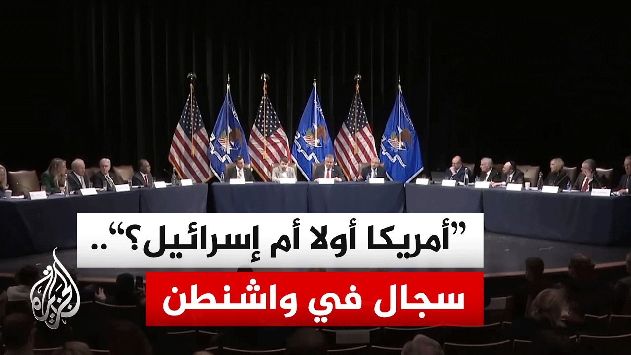 "لن نركع لإسرائيل".. هكذا انتهى اجتماع لجنة الحريات الدينية في الولايات المتح?