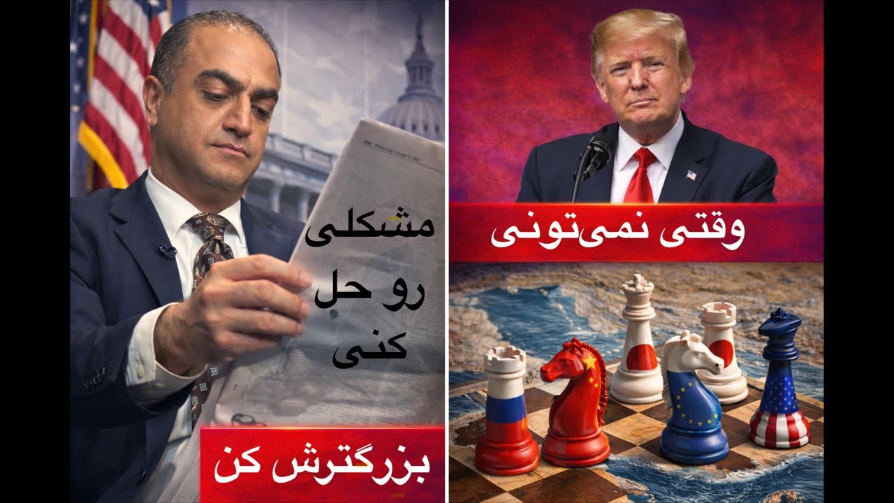 وقتی نمی‌تونی مشکلی رو حل کنی، بزرگترش کن!  - لایو از کنگره آمریکا