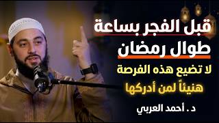 سر خطير قبل الفجر بساعة في رمضان , مادللت عليه أحد الا وبشرني بالفرج .. د . أحمد العربي