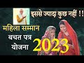Women S Savings Scheme 2023 Mahila Samman Bachat Patra Yojna Explained Hindi