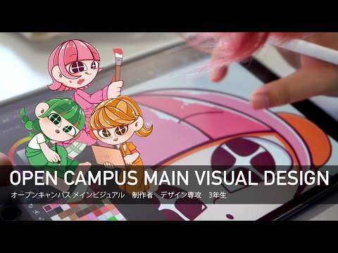 オープンキャンパス　メインビジュアルを学生が制作！