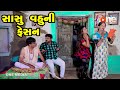 Sasu Vahuni Fasion |  Gujarati Comedy | One Media | 2021