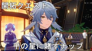 #327【PC】崩壊：スターレイル（開拓クエスト）